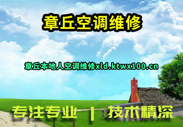 章丘空调维修