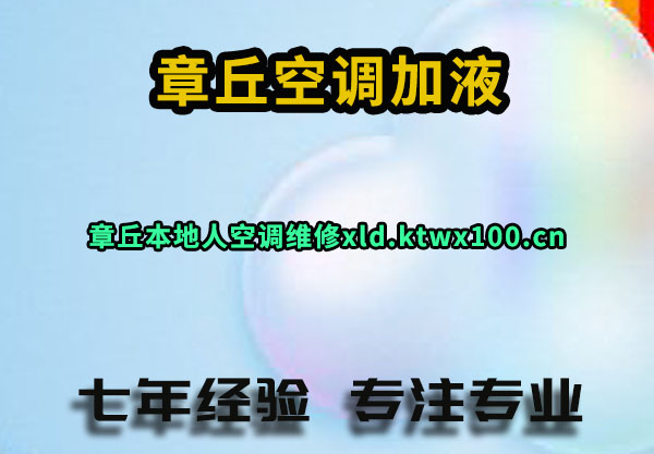 章丘空调加氟充氟