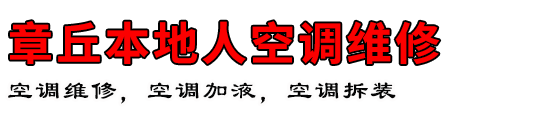 章丘本地人空调维修